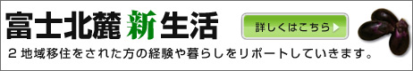 富士北麓新生活