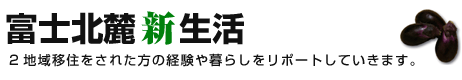 富士北麓新生活