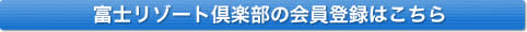 富士リゾート倶楽部の会員登録はこちら