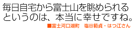 毎日自宅から富士山を眺められるというのは、本当に幸せですね。富士河口湖町 塩谷範貞・はつ江さん